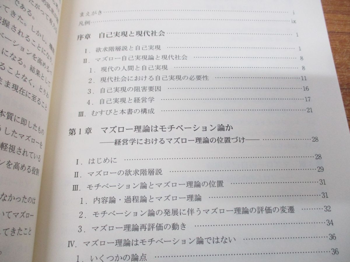 ●01)【同梱不可】マズローと経営学/機能性と人間性の統合を求めて/文真堂現代経営学選集 2-10/山下剛/文眞堂/2019年発行/A_画像4