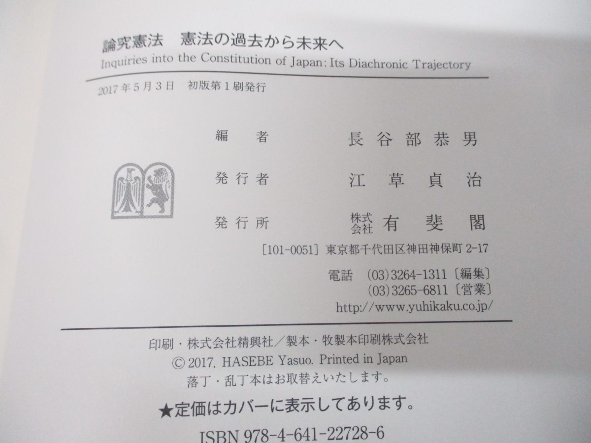 ●01)【同梱不可】論究憲法/憲法の過去から未来へ/長谷部恭男/有斐閣/2017年発行/A_画像5