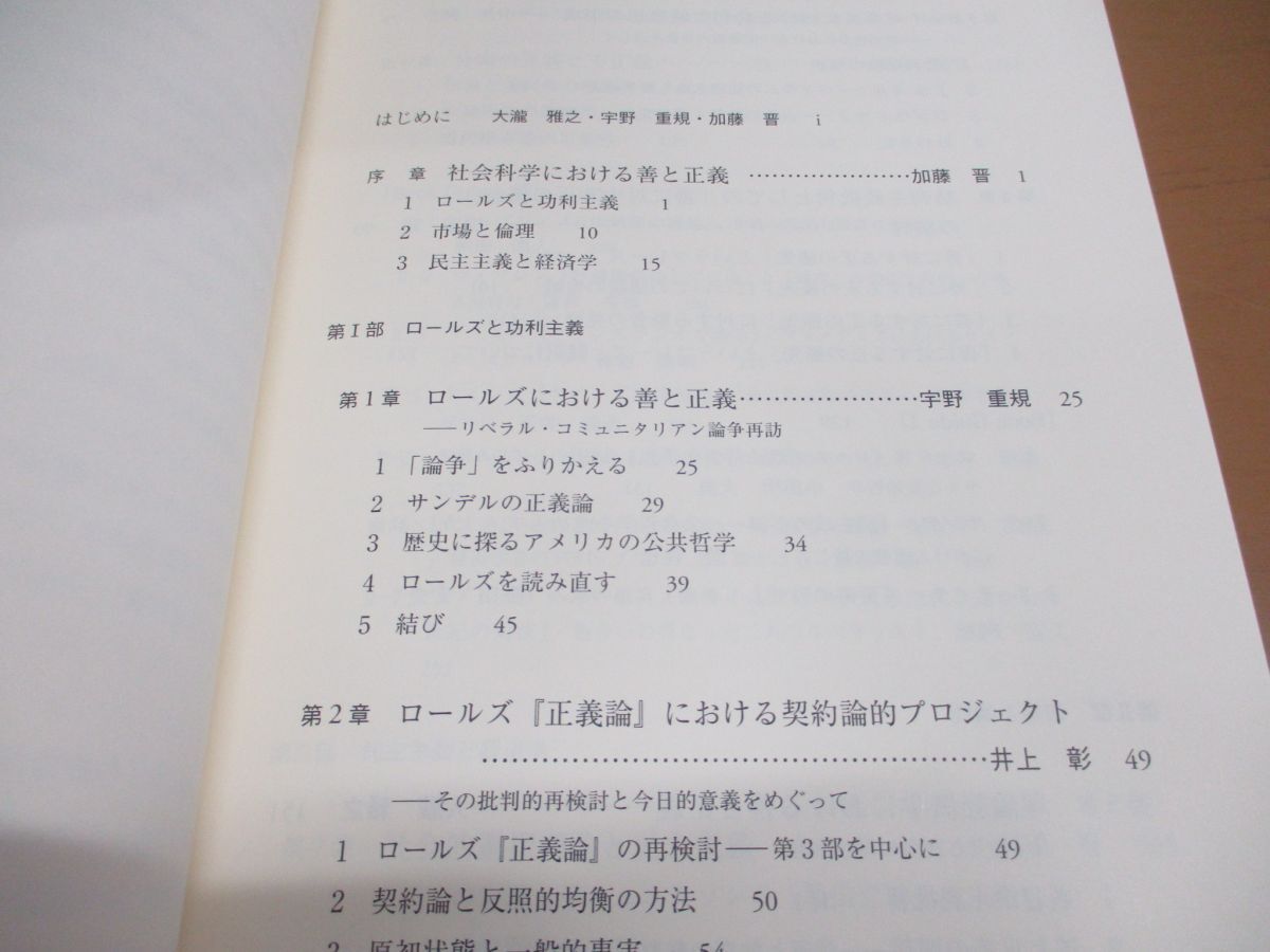 ●01)【同梱不可】社会科学における善と正義/ロールズ『正義論』を超えて/大瀧雅之/宇野重規/東京大学出版会/2015年/A_画像3