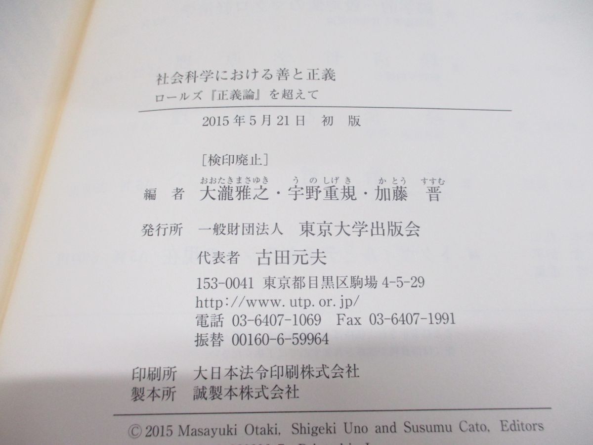 ●01)【同梱不可】社会科学における善と正義/ロールズ『正義論』を超えて/大瀧雅之/宇野重規/東京大学出版会/2015年/A_画像4