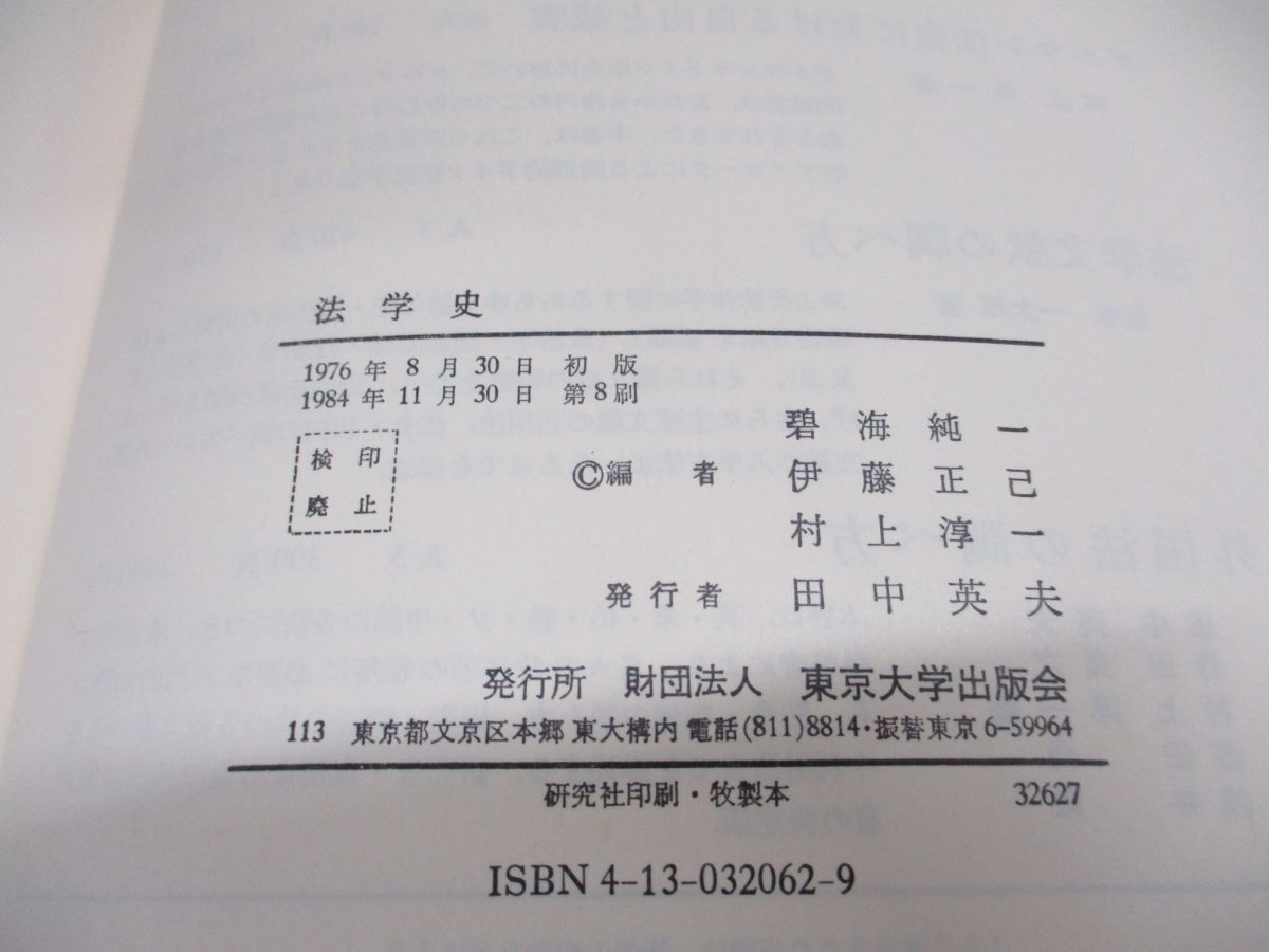 ●01)【同梱不可】法学史/碧海純一/伊藤正己/東京大学出版会/1984年/A_画像5