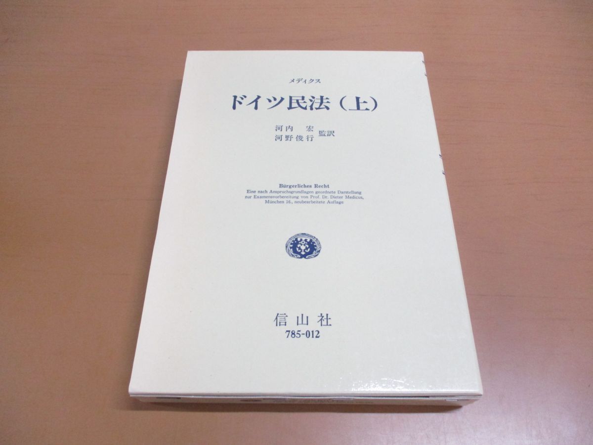 ▲01)【同梱不可】ドイツ民法 上巻/ディーター・メディクス/信山社/1997年/平成9年/A_画像1