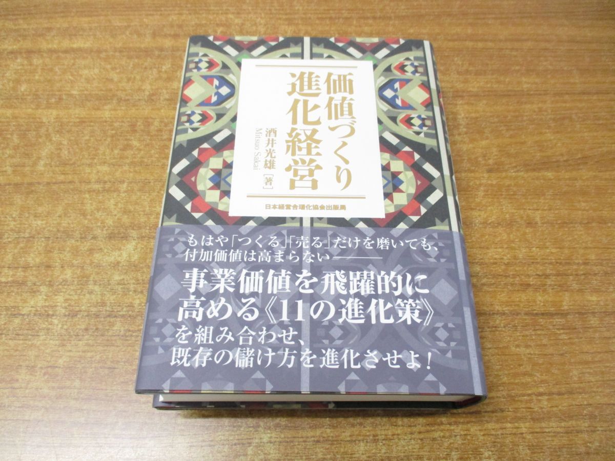 ▲01)【同梱不可】価値づくり進化経営/酒井光雄/日本経営合理化協会出版局/2016年発行/A_画像1