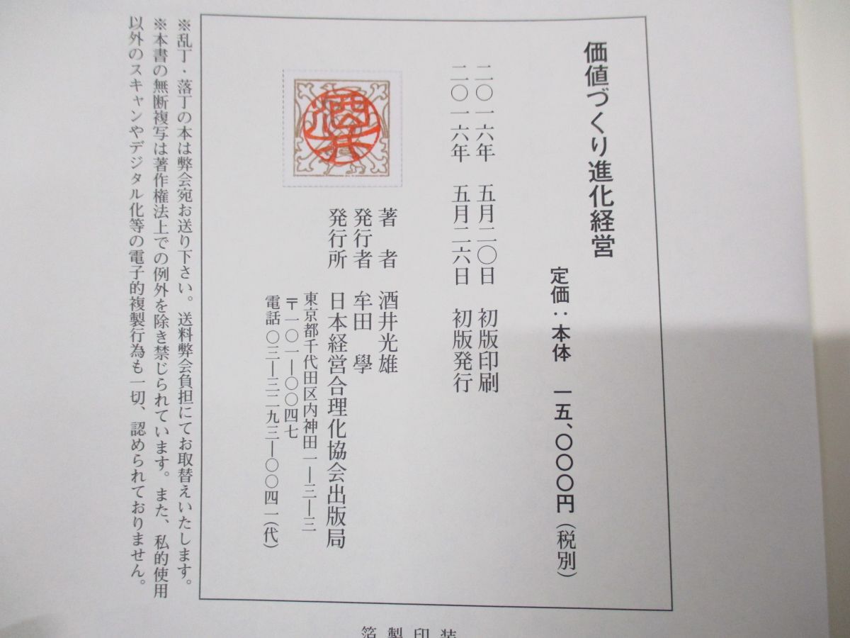 ▲01)【同梱不可】価値づくり進化経営/酒井光雄/日本経営合理化協会出版局/2016年発行/A_画像4