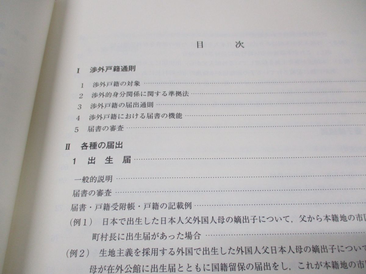 ●01)【同梱不可】初任者のための 渉外戸籍実務の手引き/戸籍実務研究会/日本加除出版/平成25年発行/新版2訂/A_画像3