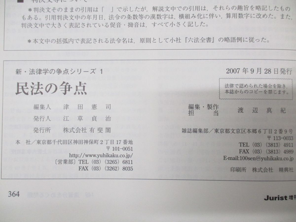 ●01)【同梱不可】民法の争点/ジュリスト増刊/新・法律学の争点シリーズ1/内田貴/大村敦志/有斐閣/2007年発行/A_画像4