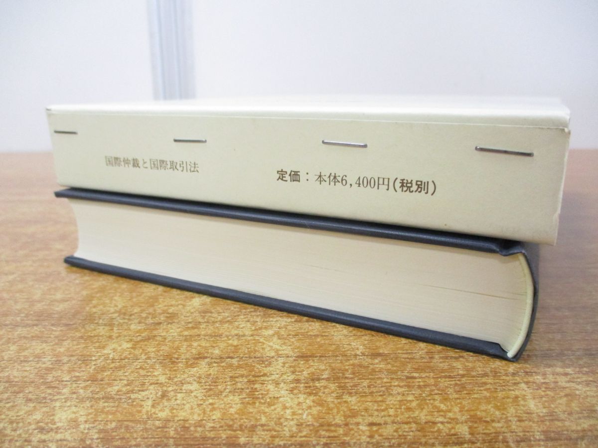 ●01)【同梱不可】国際仲裁と国際取引法/日本比較法研究所研究叢書 49/多喜寛/中央大学出版部/1999年発行/A_画像2