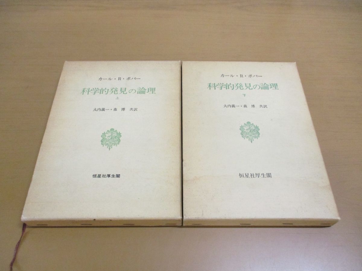 ▲01)【同梱不可】科学的発見の論理 上下巻揃 2冊セット/カール・R.ポパー/恒星社厚生閣/1976年/A_画像1