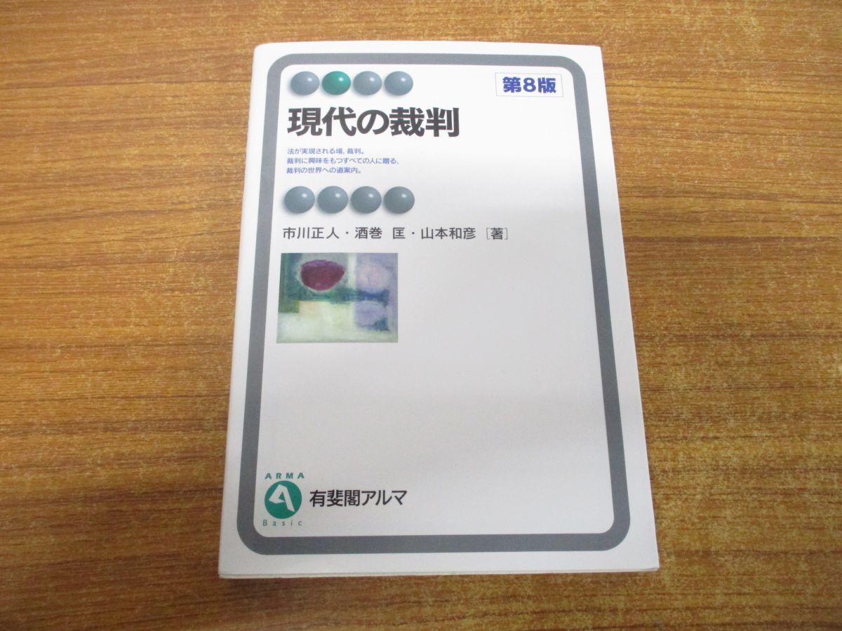 ●01)【同梱不可】現代の裁判/第8版/有斐閣アルマ/市川正人/酒巻匡/山本和彦/2022年発行/A_画像1