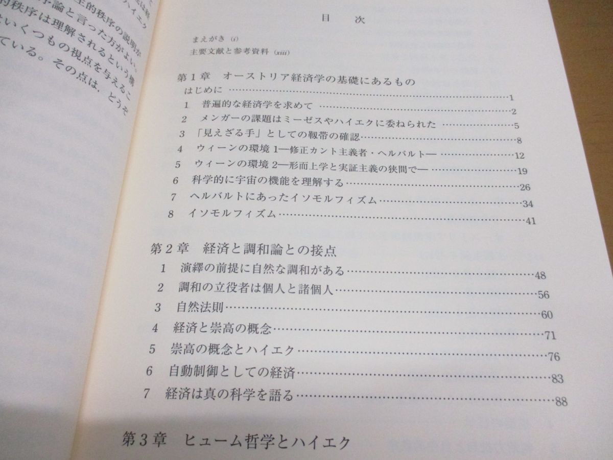 ▲01)【同梱不可】ハイエク・自生的秩序の研究/経済と哲学の接点/山崎弘之/成文堂/2007年/A_画像3