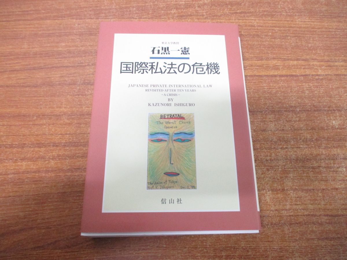 ●01)【同梱不可】国際私法の危機/石黒一憲/信山社/2004年発行/A_画像1