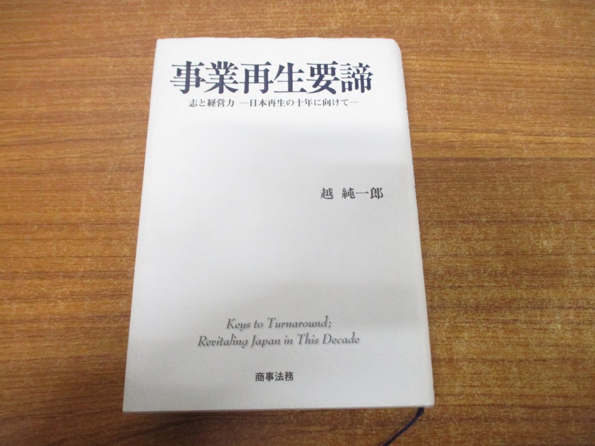 ●01)【同梱不可】事業再生要諦/志と経営力/日本再生の十年に向けて/越純一郎/商事法務/2003年発行/A_画像1