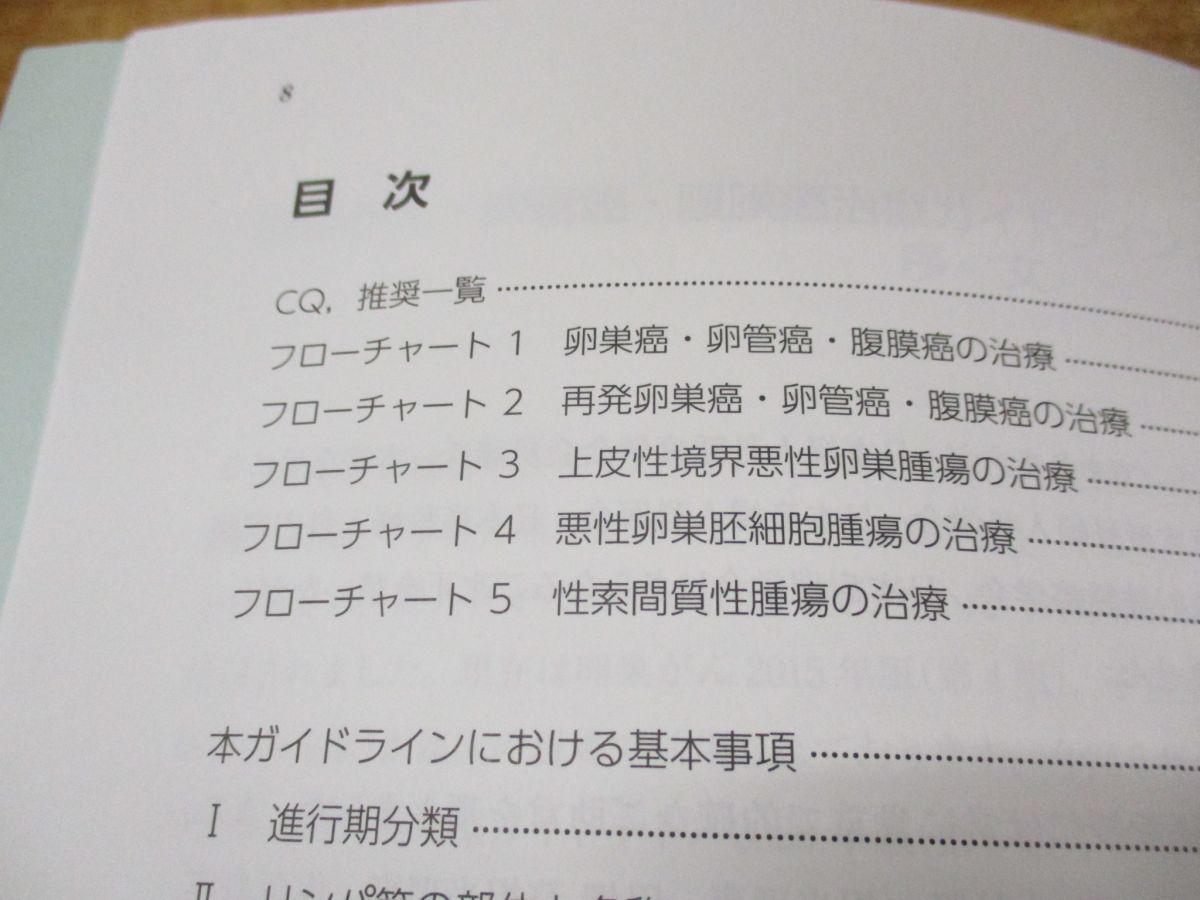 ●01)【同梱不可】卵巣がん・卵管癌・腹膜癌治療ガイドライン/日本婦人科腫瘍学会/金原出版/2020年発行/2020年版/第5版/A_画像3