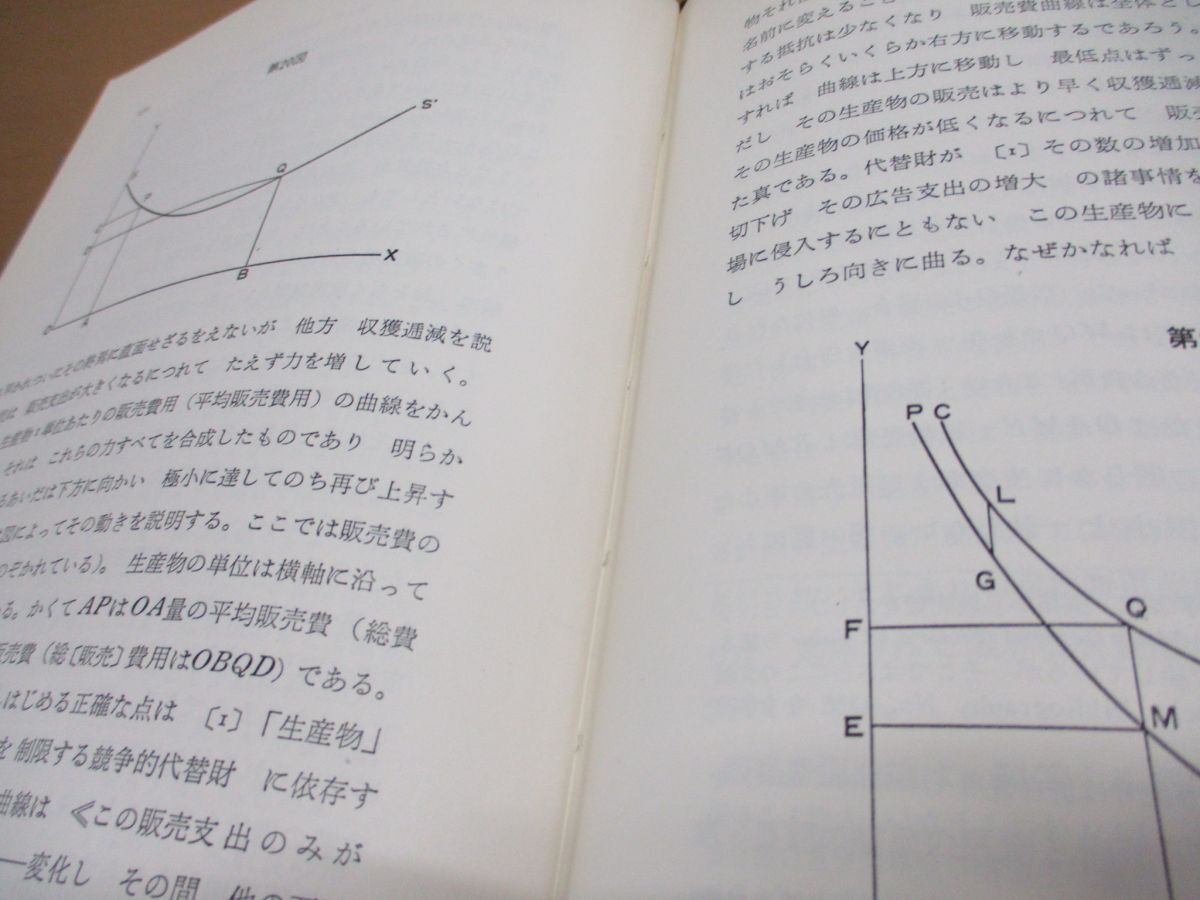 ▲01)【同梱不可】独占的競争の理論/E・H・チェンバリン/青山秀夫/至誠堂/昭和41年/A_画像5