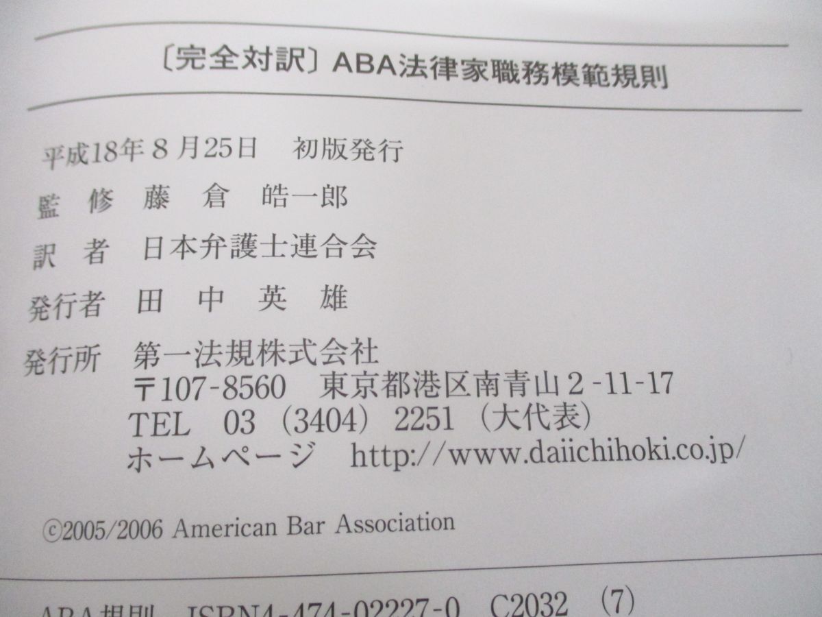 ●01)【同梱不可】ABA法律家職務模範規則/完全対訳/日本弁護士連合会/第一法規/平成18年発行/A_画像7