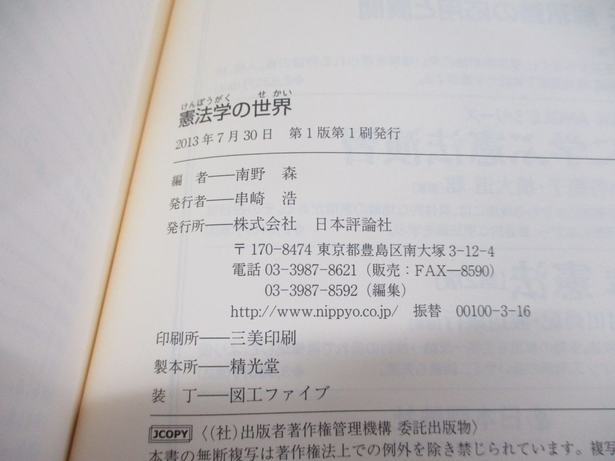 ●01)【同梱不可】憲法学の世界/南野森/日本評論社/2013年/A_画像4