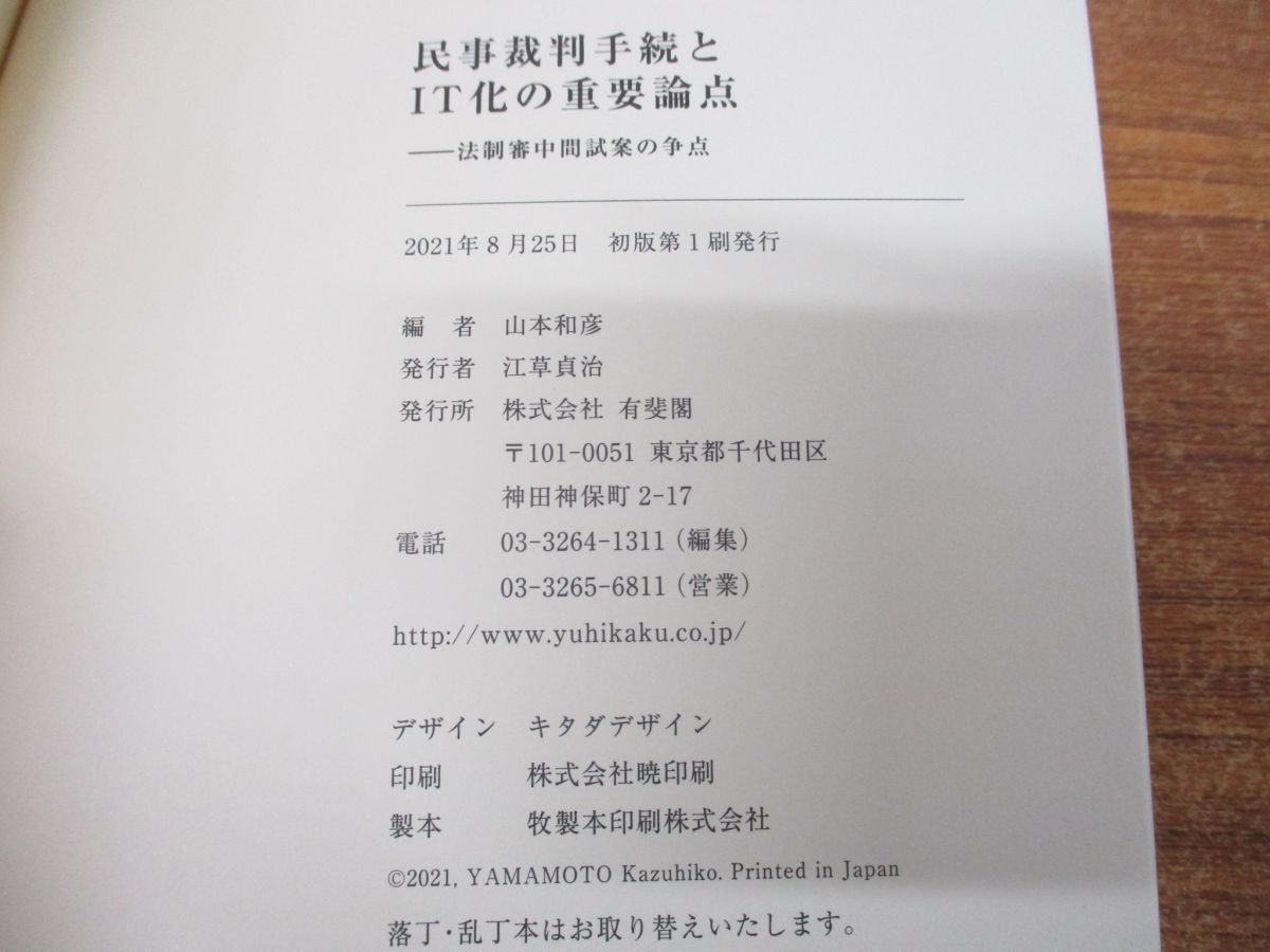 ●01)【同梱不可】民事裁判手続とIT化の重要論点/法制審中間試案の争点/ジュリストブックス/山本和彦/有斐閣/2021年発行/A_画像6