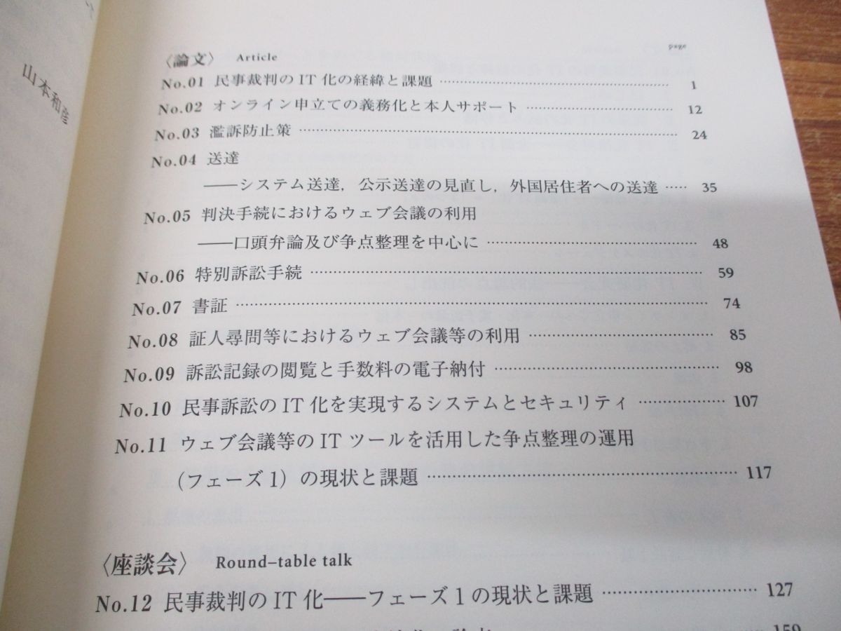 ●01)【同梱不可】民事裁判手続とIT化の重要論点/法制審中間試案の争点/ジュリストブックス/山本和彦/有斐閣/2021年発行/A_画像4