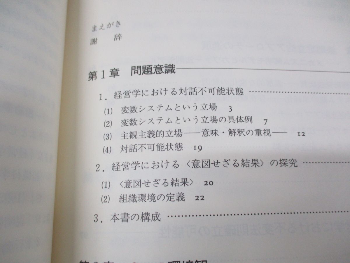 ●01)【同梱不可】行為の経営学/経営学における意図せざる結果の探究/沼上幹/白桃書房/2004年発行/A_画像3