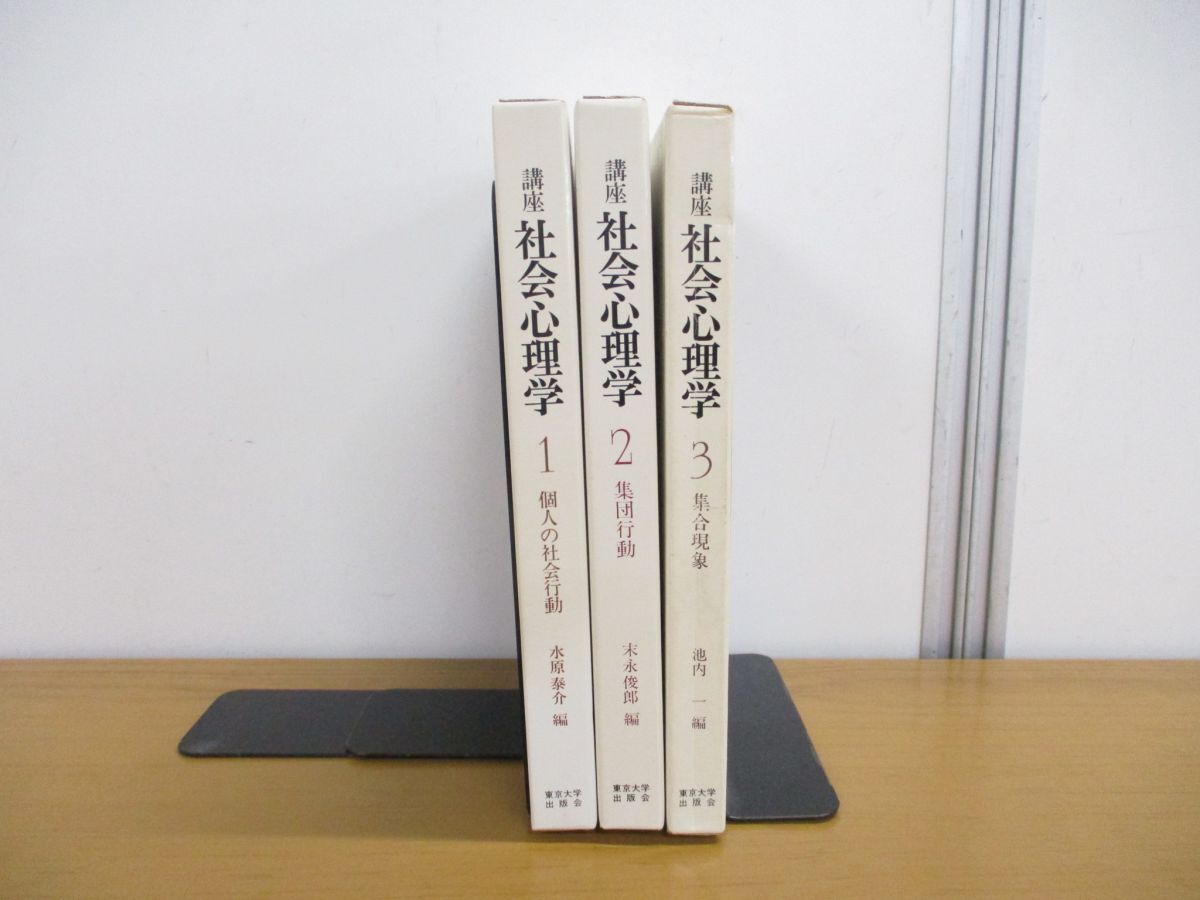 ▲01)【同梱不可】講座 社会心理学 全3巻揃セット/東京大学出版会/個人の社会行動/集団行動/集合現象/A_画像1