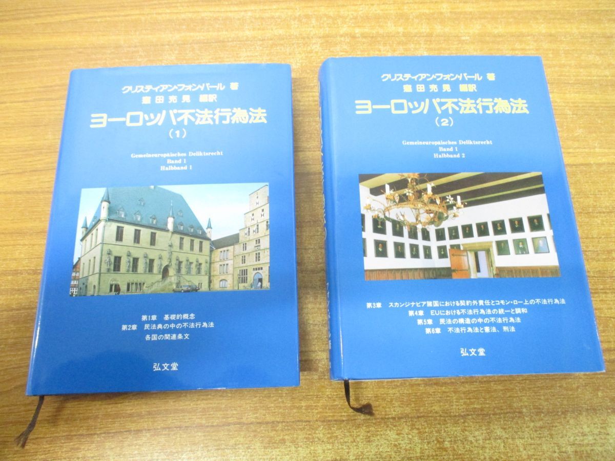 ▲01)【同梱不可】ヨーロッパ不法行為法 2冊セット/クリスティアン・フォン・バール/窪田充見/弘文堂/平成10年発行/A_画像1