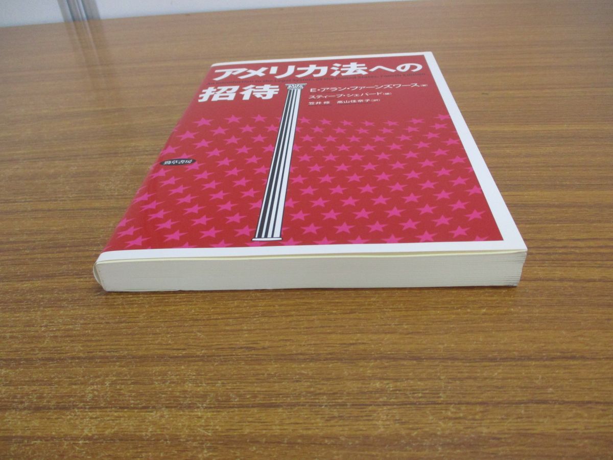 ●01)【同梱不可】アメリカ法への招待/E・アラン・ファーンズワース/勁草書房/2014年/A_画像2