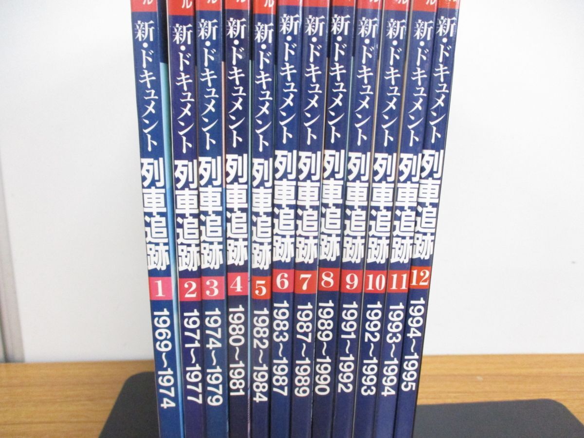 ▲01)【同梱不可】リバイバル作品集 新・ドキュメント列車追跡 全12冊セット/鉄道ジャーナル別冊/20世紀の鉄道メモリアル/国鉄/JR/A_画像2