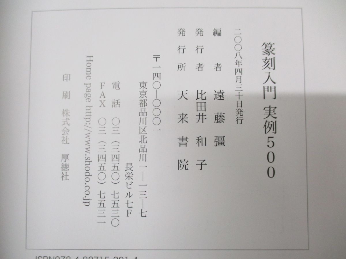 ●01)【同梱不可】篆刻入門 実例500/遠藤彊/天来書院/2008年発行/A_画像4