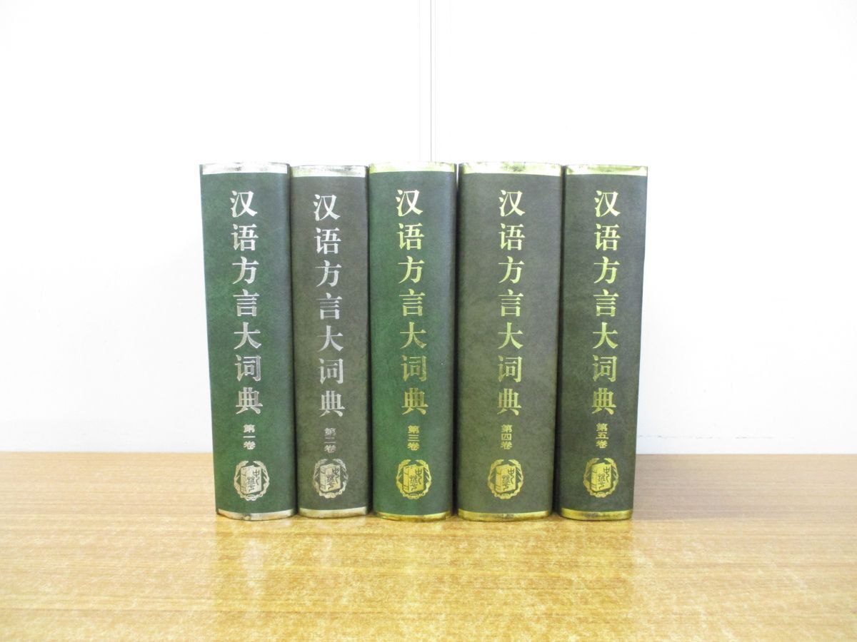 ■01)【同梱不可】漢語方言大詞典 全5巻揃セット/中華書局出版/中文書/大辞典/辞書/漢字/意味/用例/言語学/中国語表記/1999年発行/A_画像1