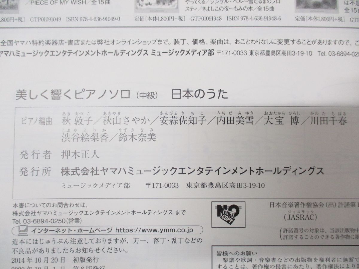 ●01)【同梱不可】日本のうた/美しく響くピアノソロ 中級/ヤマハミュージック/2020年発行/第8版/A_画像4