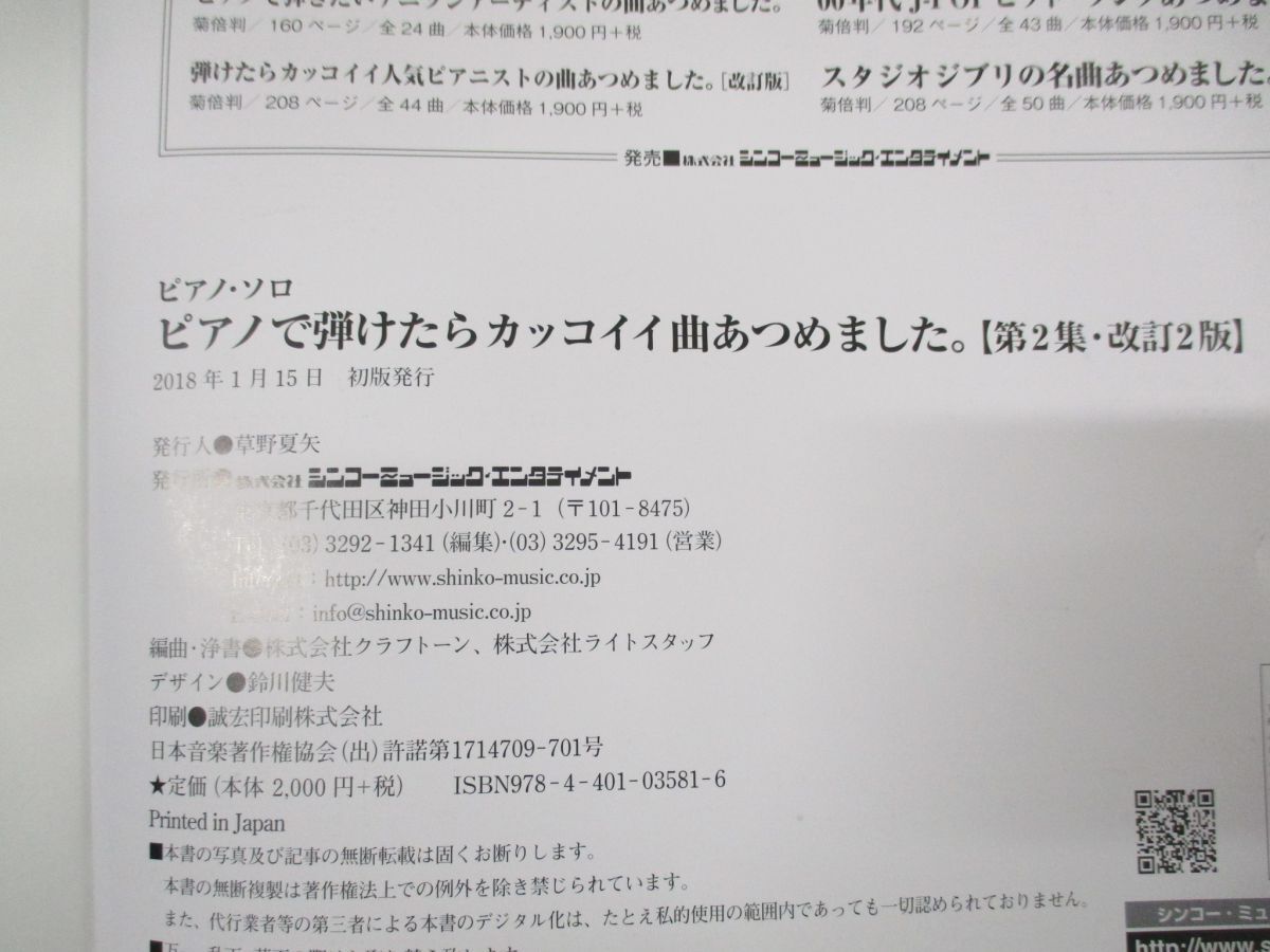 ●01)【同梱不可】ピアノで弾けたらカッコイイ曲あつめました。/第2集・改訂2版/シンコーミュージック・エンタテイメント/2018年発行/A_画像4