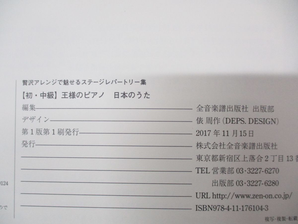 ●01)【同梱不可】王様のピアノ 日本のうた 2冊セット/初・中級/贅沢アレンジで魅せるステージレパートリー集/全音楽譜出版社/A_画像4