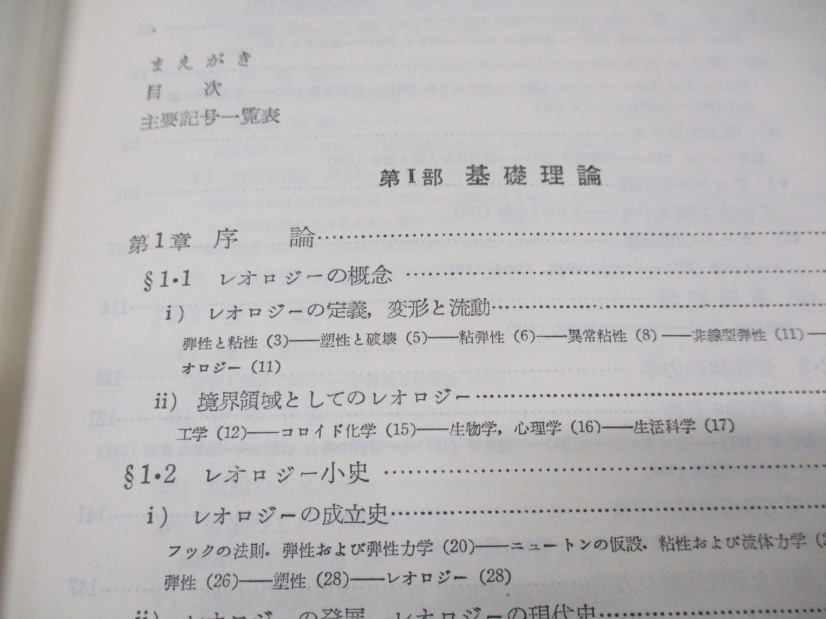 ▲01)【同梱不可】レオロジー/中川鶴太郎/神戸博太郎/みすず書房/1970年発行/A_画像3