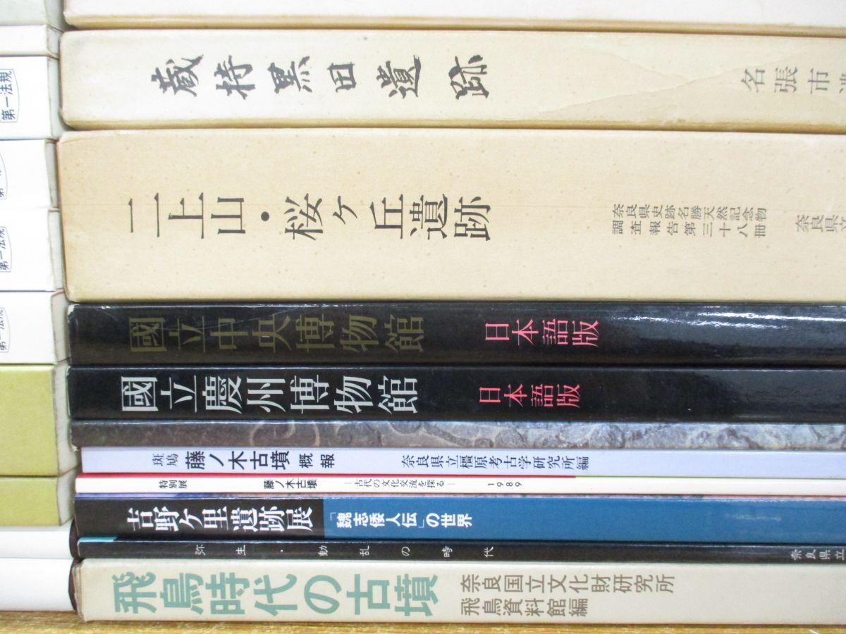 ■02)【同梱不可】考古学関連本 まとめ売り約45冊大量セット/日本史/歴史/遺跡/発掘調査/古墳/古代/弥生文化/飛鳥時代/埋蔵文化財/民俗/A_画像4