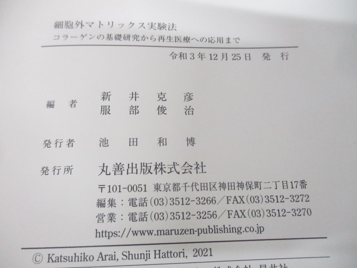 ●01)【同梱不可】細胞外マトリックス実験法/コラーゲンの基礎研究から再生医療への応用まで/新井克彦/服部俊治/丸善出版/令和3年発行/A_画像6