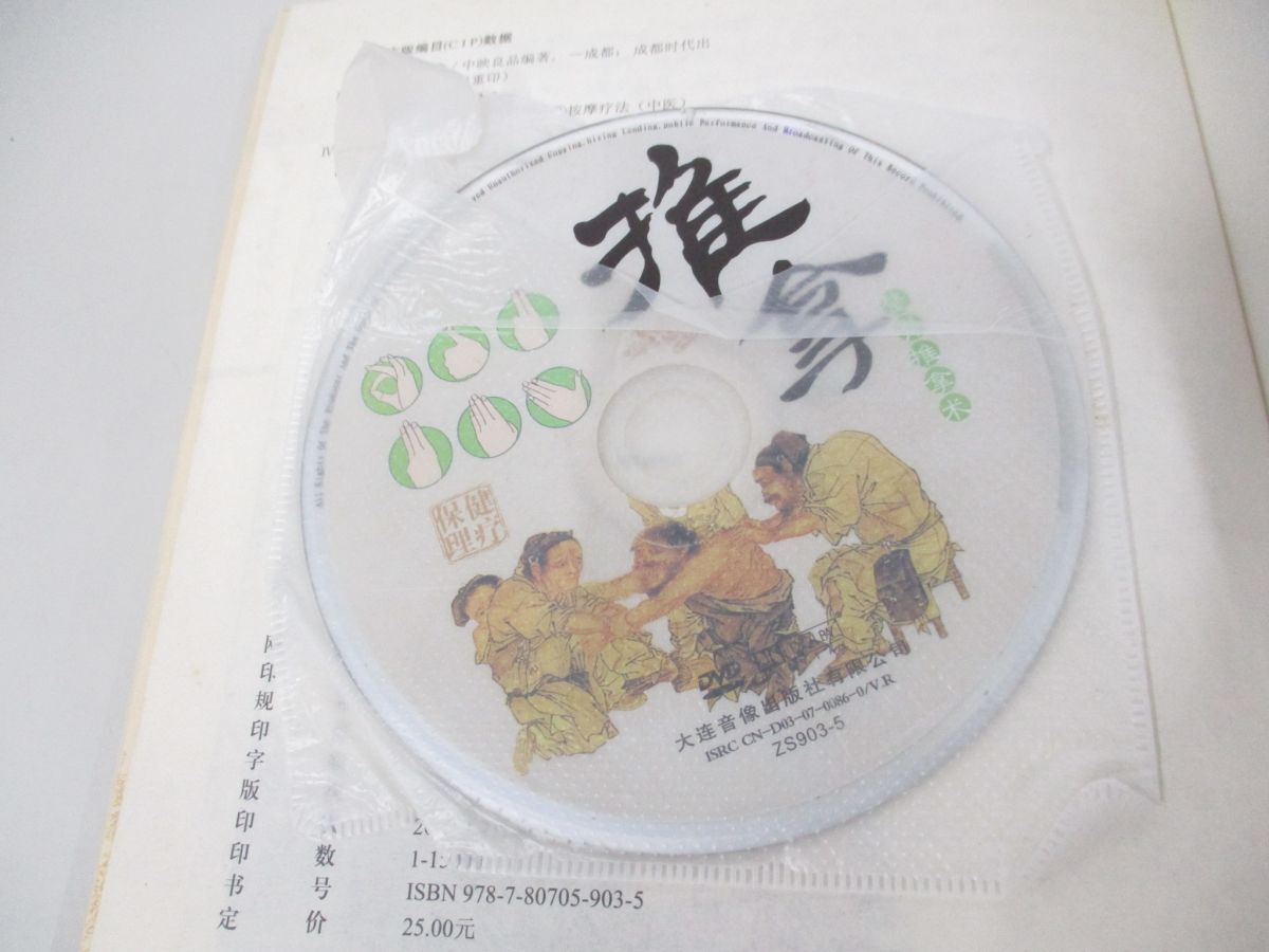 ●01)【同梱不可】中医理療推拿 整脊推拿術/DVD付き/中映良品/成都時代出版社/2010年/A_画像5