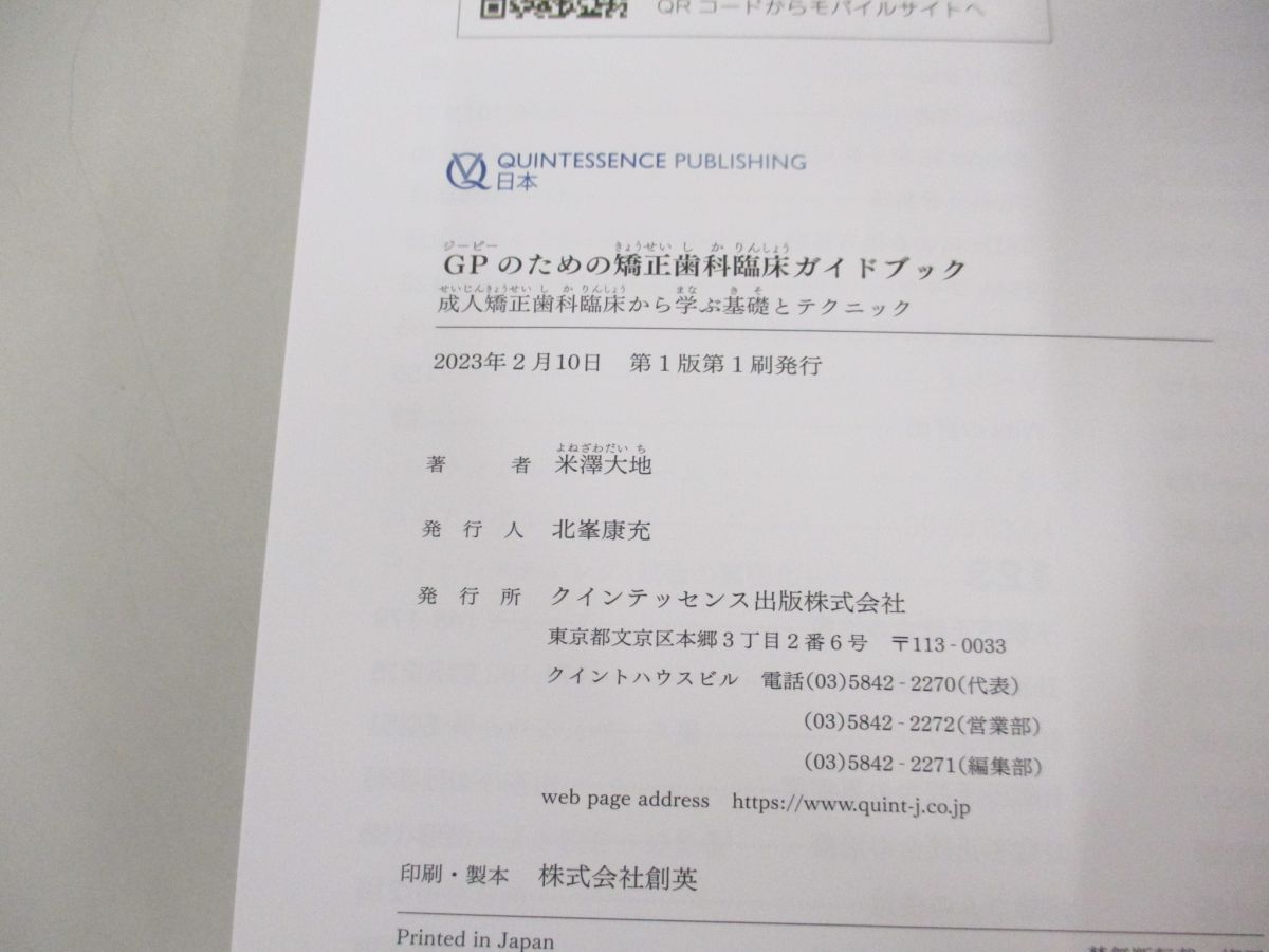 ●01)【同梱不可】GPのための矯正歯科臨床ガイドブック/成人矯正歯科臨床から学ぶ基礎とテクニック/2023年/クインテッセンス出版/A_画像4