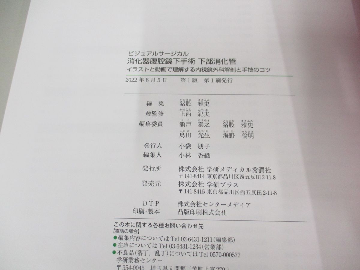 ●01)【同梱不可】消化器腹腔鏡下手術 下部消化管/ビジュアルサージカル/上西紀夫/学研プラス/秀潤社/2022年/A_画像4