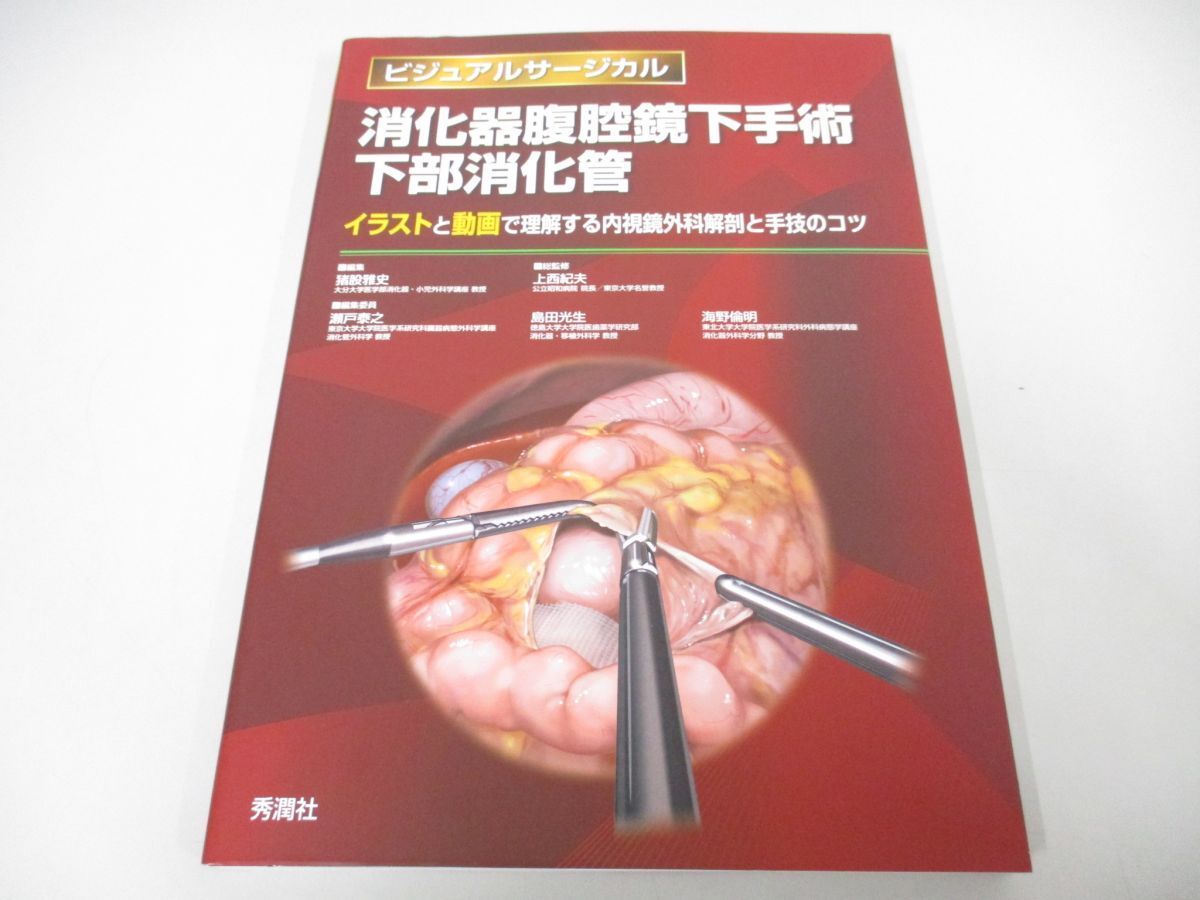 ●01)【同梱不可】消化器腹腔鏡下手術 下部消化管/ビジュアルサージカル/上西紀夫/学研プラス/秀潤社/2022年/A_画像1