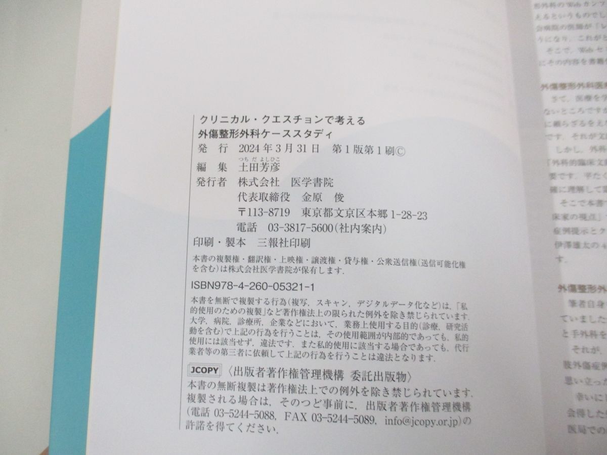 ●01)【同梱不可】クリニカル・クエスチョンで考える外傷整形外科ケーススタディ/土田芳彦/医学書院/2024年/A_画像4