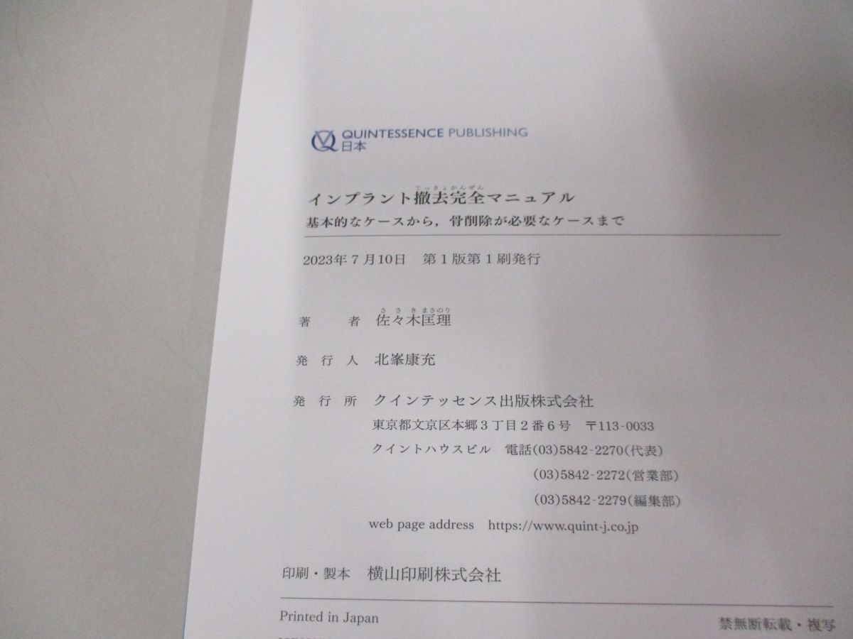 ●01)【同梱不可】インプラント撤去完全マニュアル/基本的なケースから、骨削除が必要なケースまで/佐々木匡理/クインテッセンス出版/A_画像4