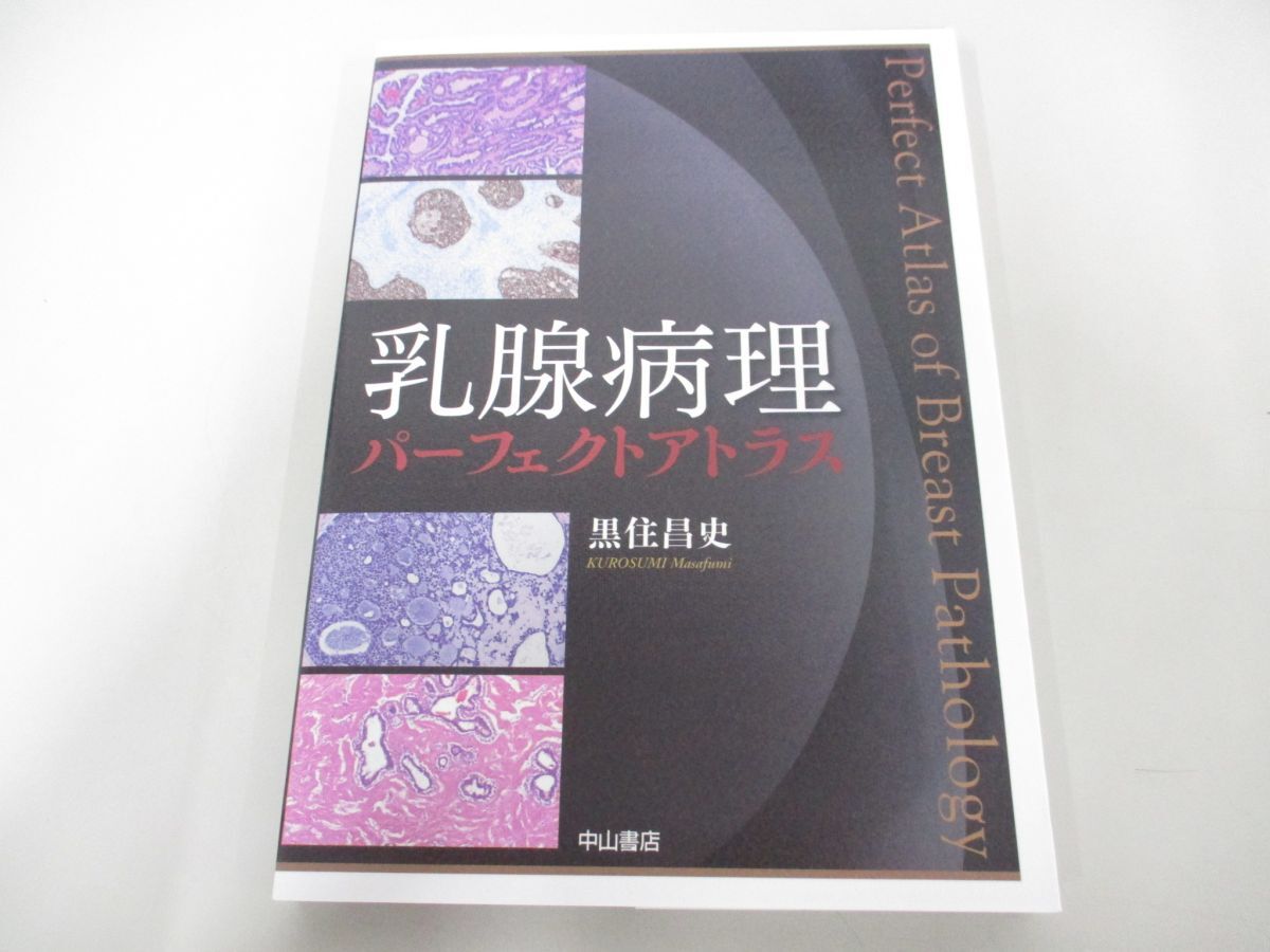 ●01)【同梱不可】乳腺病理パーフェクトアトラス/黒住昌史/中山書店/2023年/A_画像1