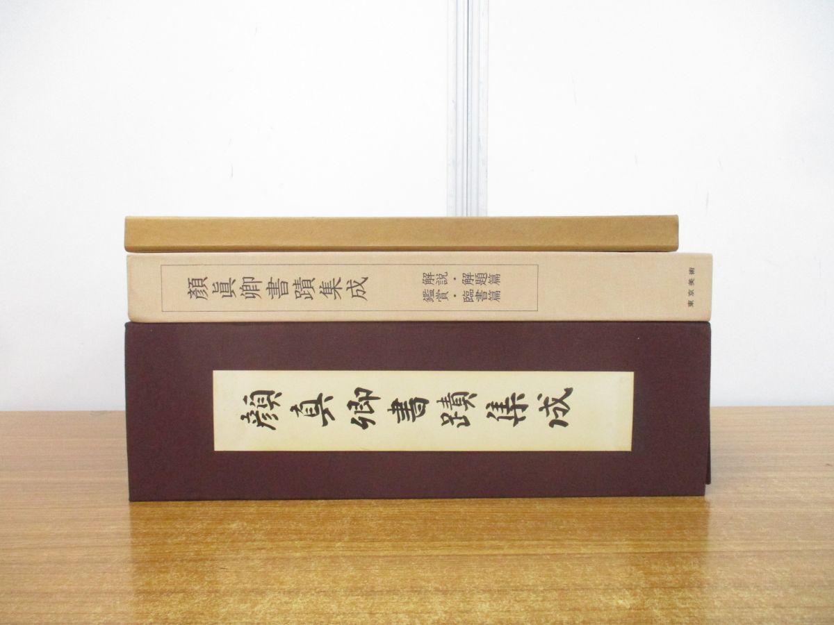 ■01)【同梱不可】顔真卿書蹟集成 本巻5冊+別巻3冊+顔魯公書祭姪帖セット/書道/中国/金石/書画/石刻/法帖/法書/解説・解題/鑑賞・臨書/A_画像1