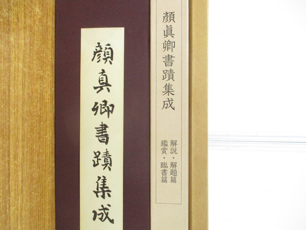 ■01)【同梱不可】顔真卿書蹟集成 本巻5冊+別巻3冊+顔魯公書祭姪帖セット/書道/中国/金石/書画/石刻/法帖/法書/解説・解題/鑑賞・臨書/A_画像2