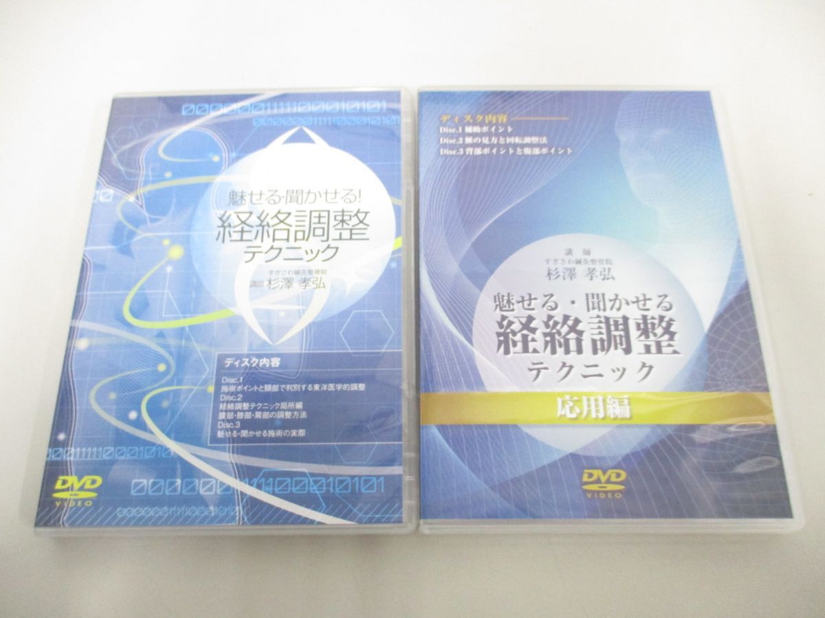 素晴らしい ▲01)【同梱不可】魅せる・聞かせる! 経絡調整テクニック+応用編/DVD2本セット/杉澤孝弘/医療情報研究所/A 民間療法