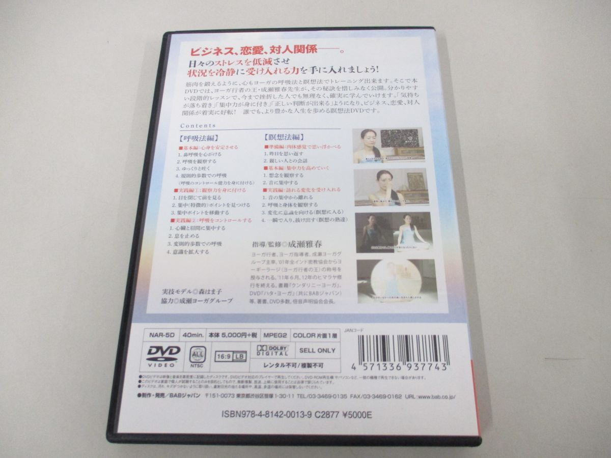 ●01)【同梱不可】挫折しない、呼吸法と瞑想法/心は鍛えられる/ヨーガ行者の王・成瀬雅春の集中力と対処力の身につけ方/DVD/成瀬雅春/A_画像2