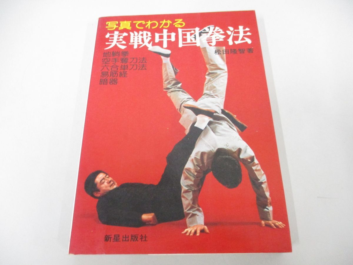 ●01)【同梱不可】写真でわかる実戦中国拳法/松田隆智/新星出版社/1979年/A_画像1