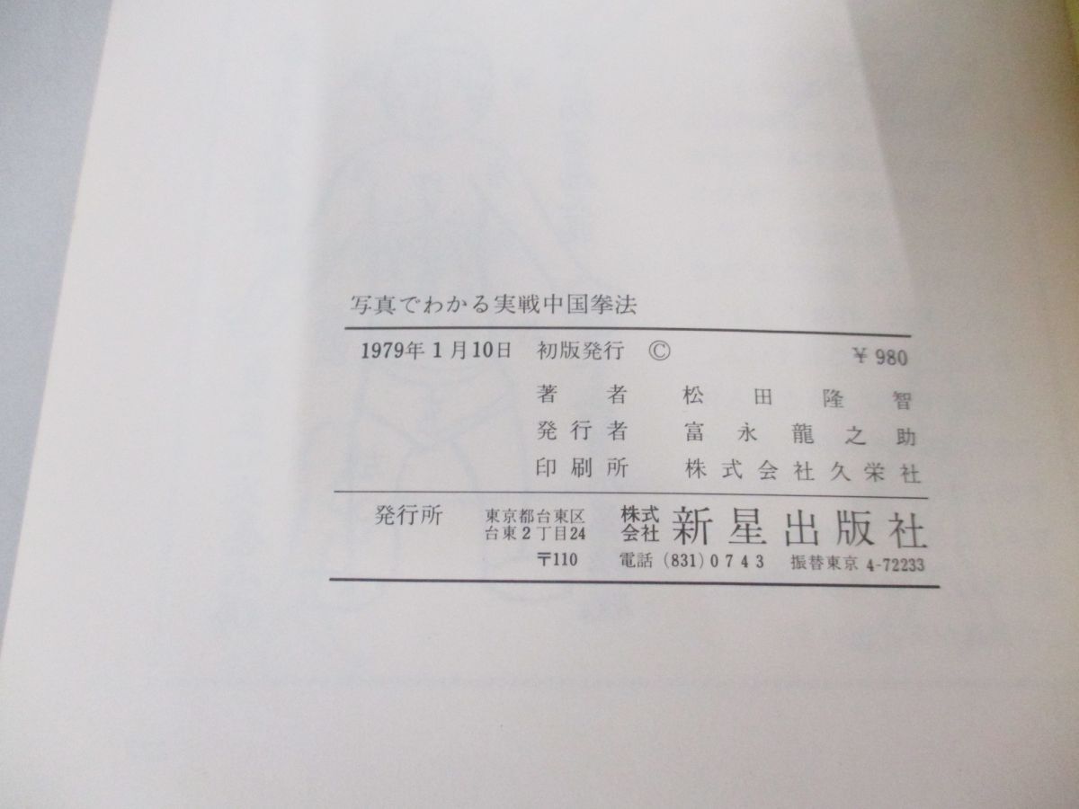 ●01)【同梱不可】写真でわかる実戦中国拳法/松田隆智/新星出版社/1979年/A_画像5