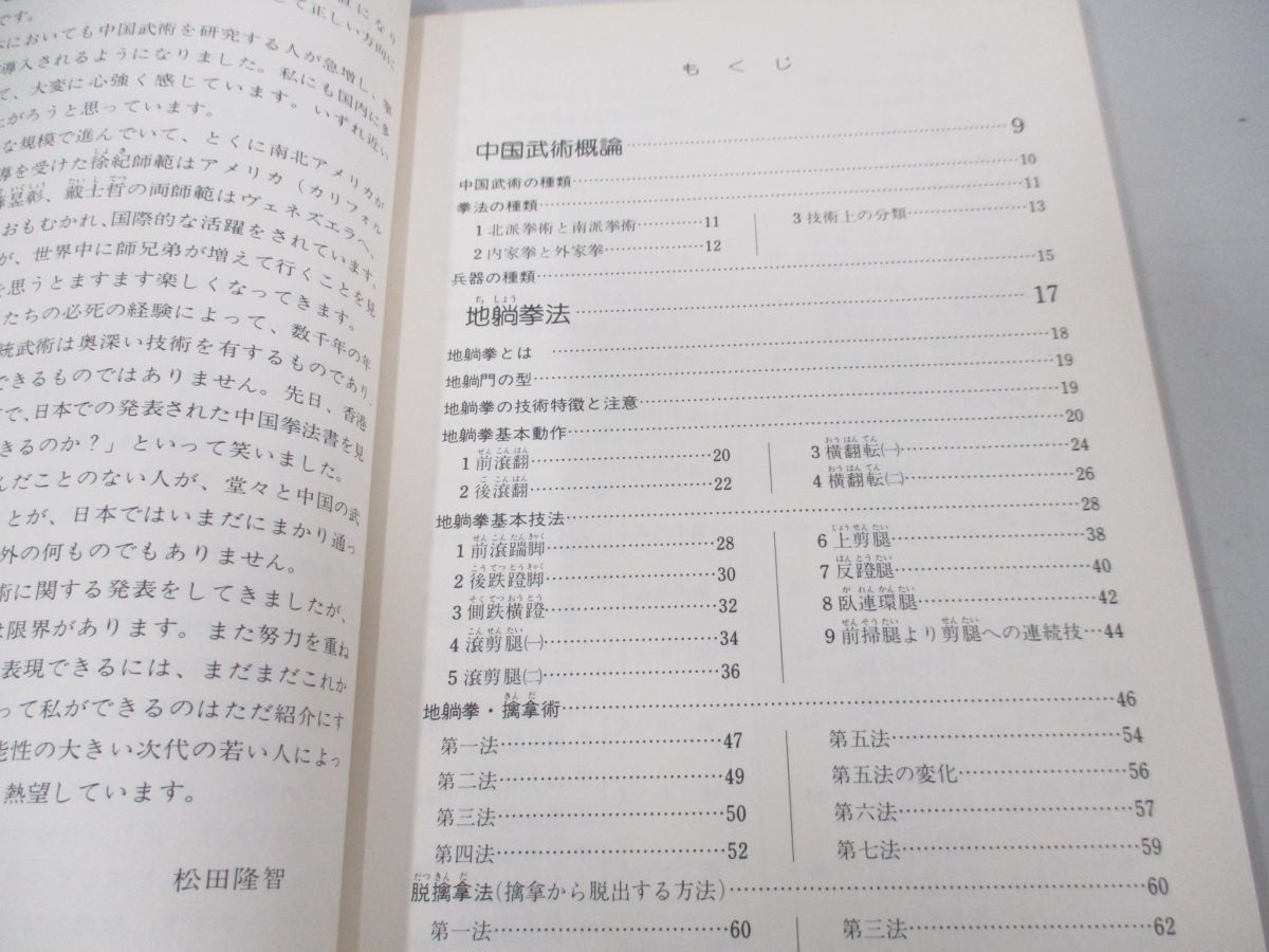 ●01)【同梱不可】写真でわかる実戦中国拳法/松田隆智/新星出版社/1979年/A_画像4