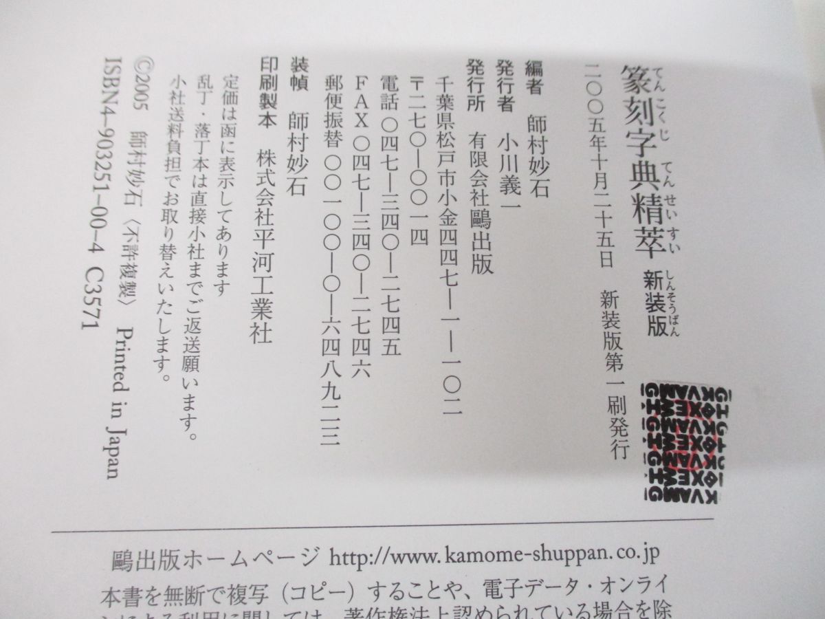 ▲01)【同梱不可】篆刻字典精萃/新装版/師村妙石/鴎出版/2005年発行/A_画像5